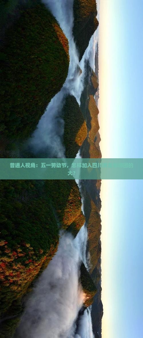 普通人视角：五一劳动节，怎样加入四川黄龙旅游团的大？