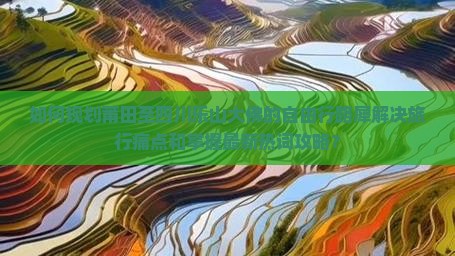 如何规划莆田至四川乐山大佛的自由行路犀解决旅行痛点和掌握最新热词攻略？
