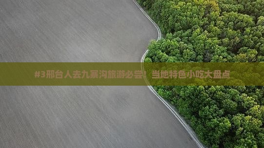 #3邢台人去九寨沟旅游必尝！当地特色小吃大盘点