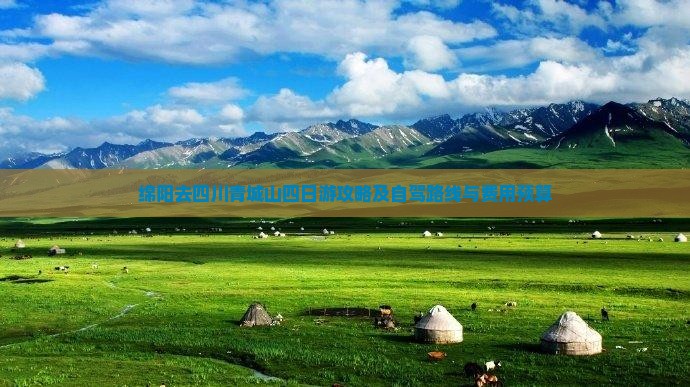 绵阳去四川青城山四日游攻略及自驾路线与费用预算