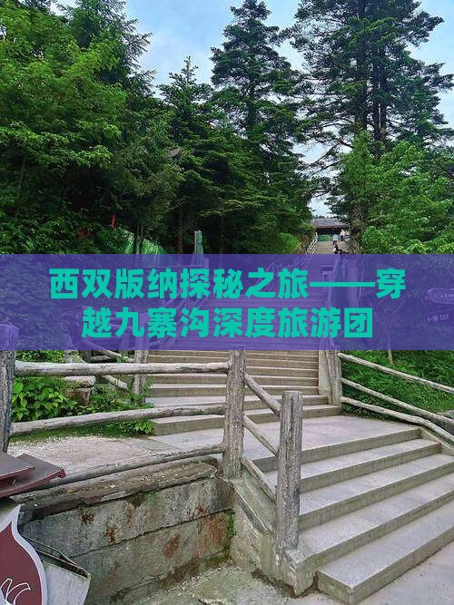 西双版纳探秘之旅——穿越九寨沟深度旅游团