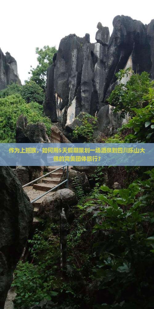 作为上班族，如何用5天假期策划一场酒泉到四川乐山大佛的完美团体旅行？