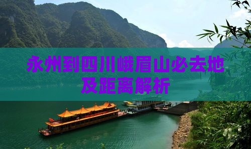 永州到四川峨眉山必去地及距离解析