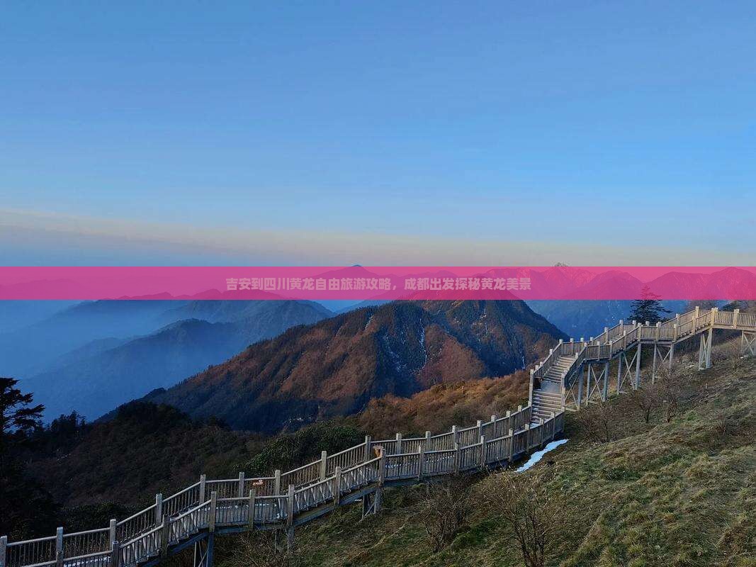 吉安到四川黄龙自由旅游攻略，成都出发探秘黄龙美景