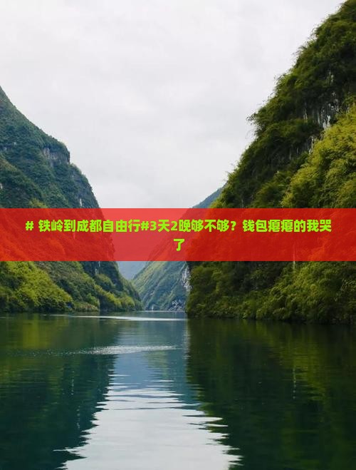 # 铁岭到成都自由行#3天2晚够不够？钱包瘪瘪的我哭了
