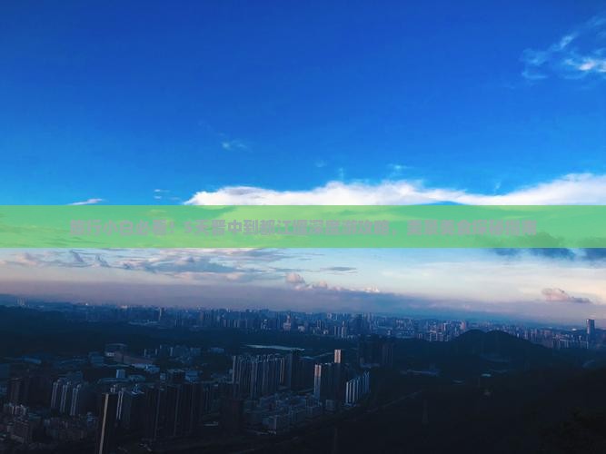 旅行小白必看！5天晋中到都江堰深度游攻略，美景美食探秘指南