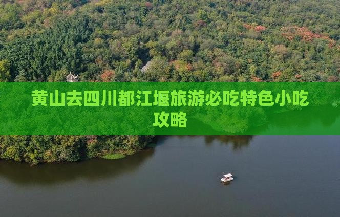 黄山去四川都江堰旅游必吃特色小吃攻略