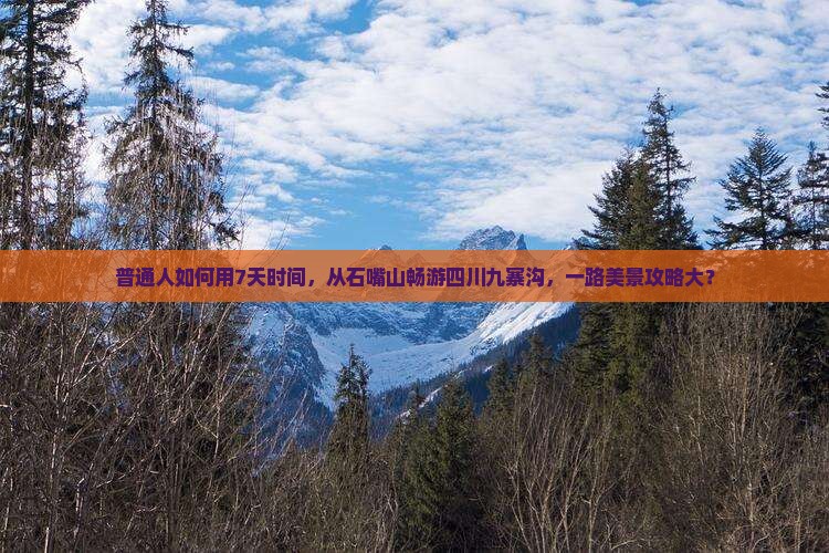 普通人如何用7天时间，从石嘴山畅游四川九寨沟，一路美景攻略大？