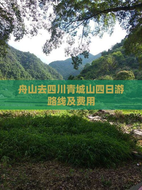 舟山去四川青城山四日游路线及费用