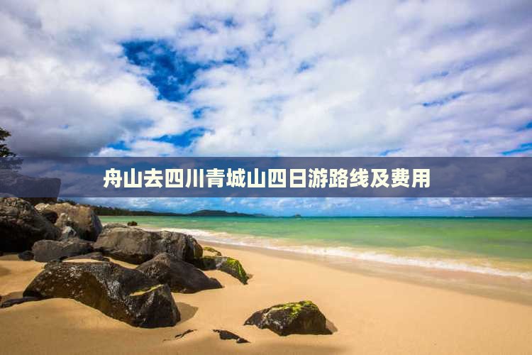 舟山去四川青城山四日游路线及费用