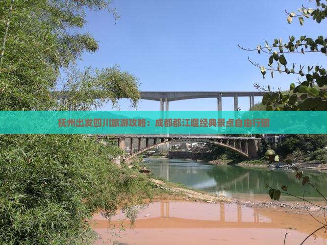 抚州出发四川旅游攻略：成都都江堰经典景点自由行团