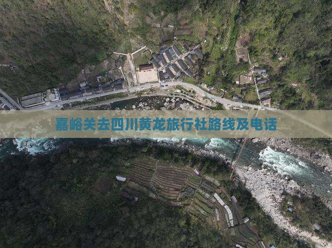 嘉峪关去四川黄龙旅行社路线及电话