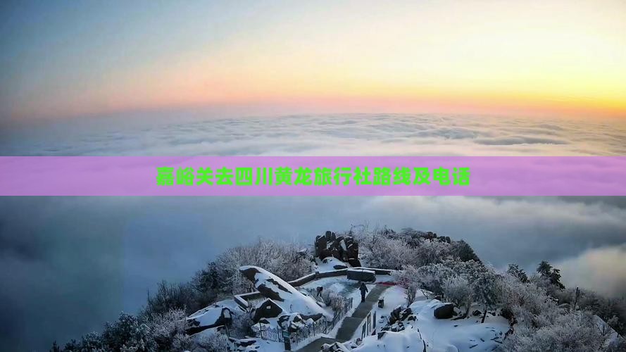 嘉峪关去四川黄龙旅行社路线及电话