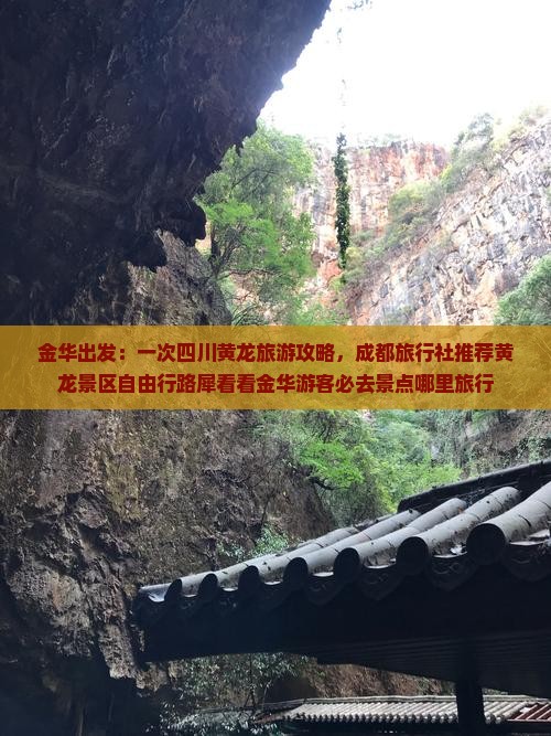 金华出发：一次四川黄龙旅游攻略，成都旅行社推荐黄龙景区自由行路犀看看金华游客必去景点哪里旅行