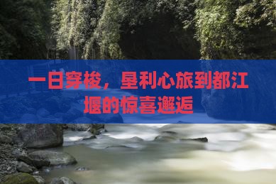 一日穿梭，垦利心旅到都江堰的惊喜邂逅