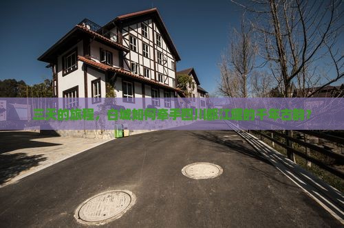 三天的旅程，白城如何牵手四川都江堰的千年古韵？