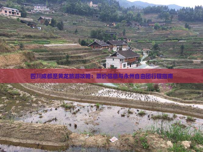四川成都至黄龙旅游攻略：票价信息与永州自由团行程指南