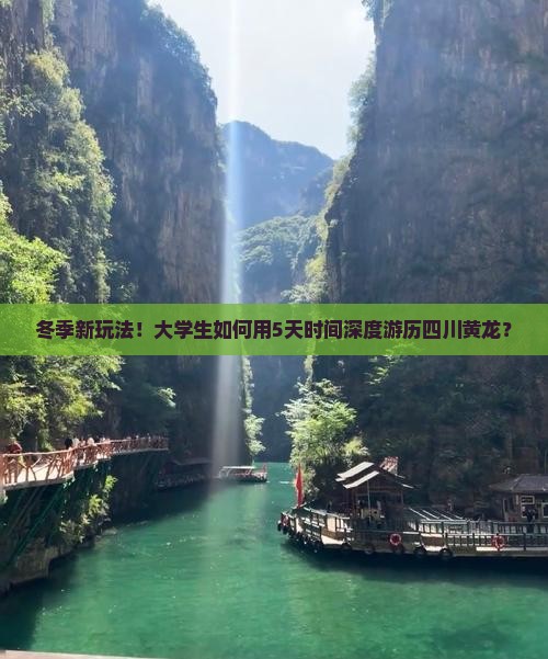 冬季新玩法！大学生如何用5天时间深度游历四川黄龙？