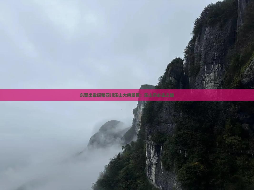 东莞出发探秘四川乐山大佛景区：乐山市必去之地