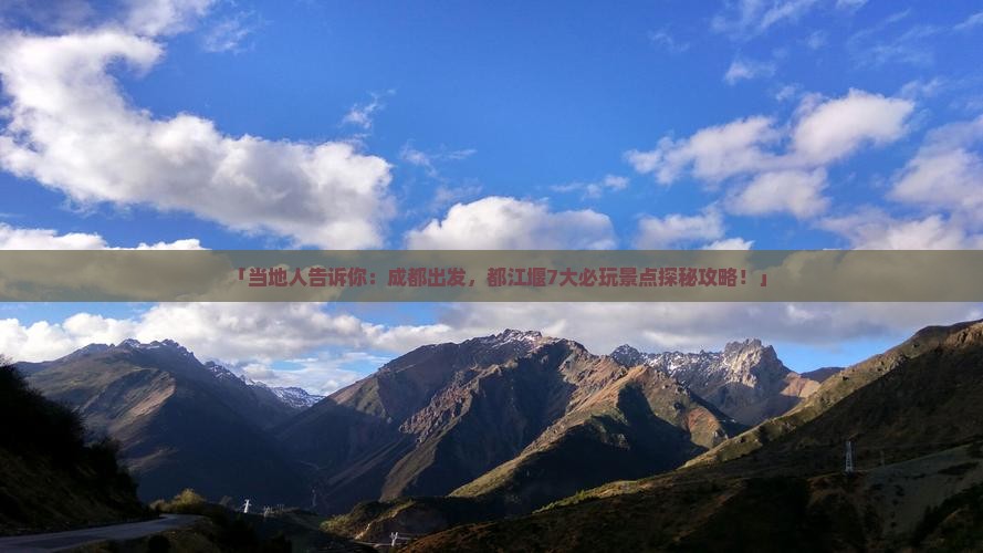 「当地人告诉你：成都出发，都江堰7大必玩景点探秘攻略！」