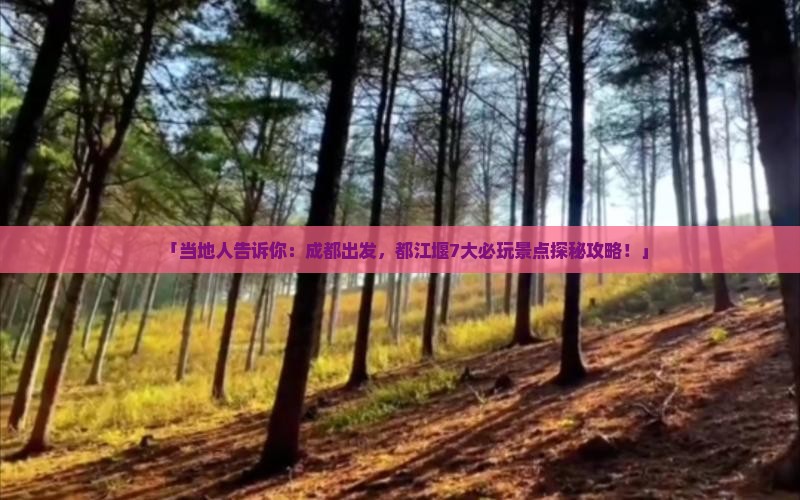 「当地人告诉你：成都出发，都江堰7大必玩景点探秘攻略！」