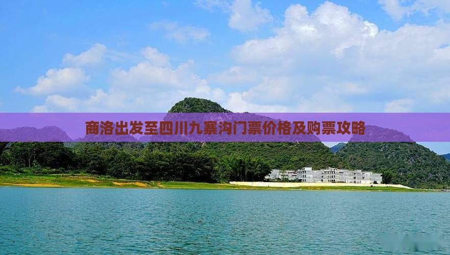 商洛出发至四川九寨沟门票价格及购票攻略
