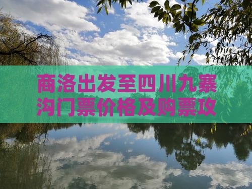 商洛出发至四川九寨沟门票价格及购票攻略