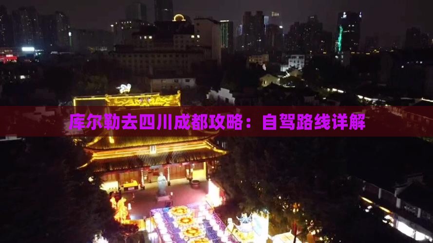 库尔勒去四川成都攻略：自驾路线详解