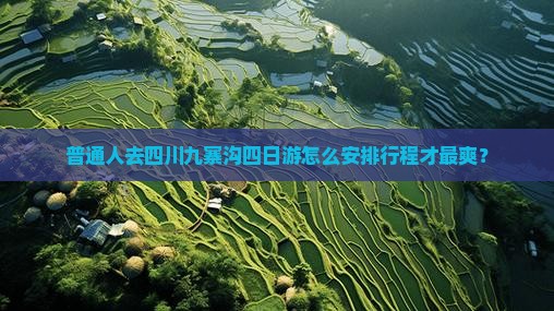 普通人去四川九寨沟四日游怎么安排行程才最爽? 普通人去四川九寨沟四日游怎么安排行程才最爽?