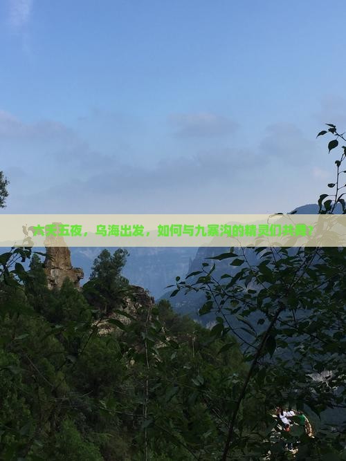 六天五夜,乌海出发,如何与九寨沟的精灵们共舞? 六天五夜,乌海出发,如何与九寨沟的精灵们共舞?