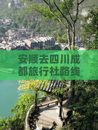 安顺去四川成都旅行社路线指南 安顺去四川成都旅行社路线指南