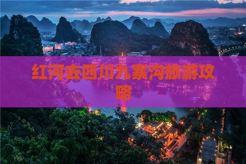 红河去四川九寨沟旅游攻略 红河去四川九寨沟旅游攻略