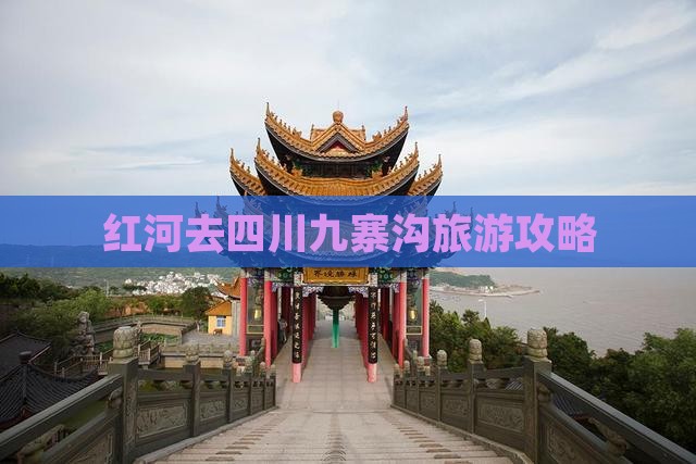 红河去四川九寨沟旅游攻略 红河去四川九寨沟旅游攻略