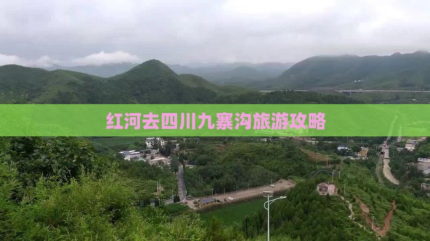 红河去四川九寨沟旅游攻略 红河去四川九寨沟旅游攻略