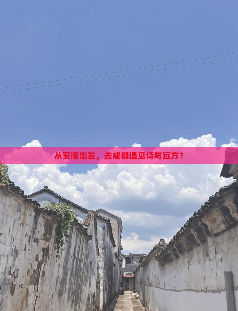 从安顺出发，去成都遇见诗与远方？