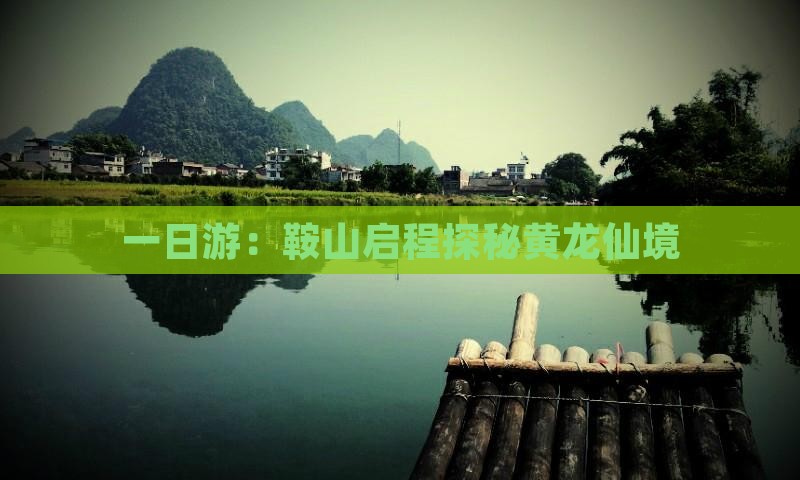 一日游：鞍山启程探秘黄龙仙境