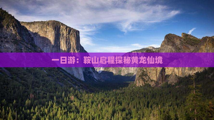 一日游：鞍山启程探秘黄龙仙境