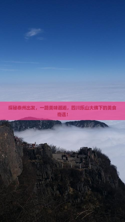 探秘泰州出发，一路美味邂逅，四川乐山大佛下的美食奇遇！