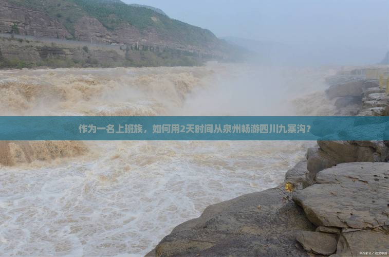 作为一名上班族，如何用2天时间从泉州畅游四川九寨沟？