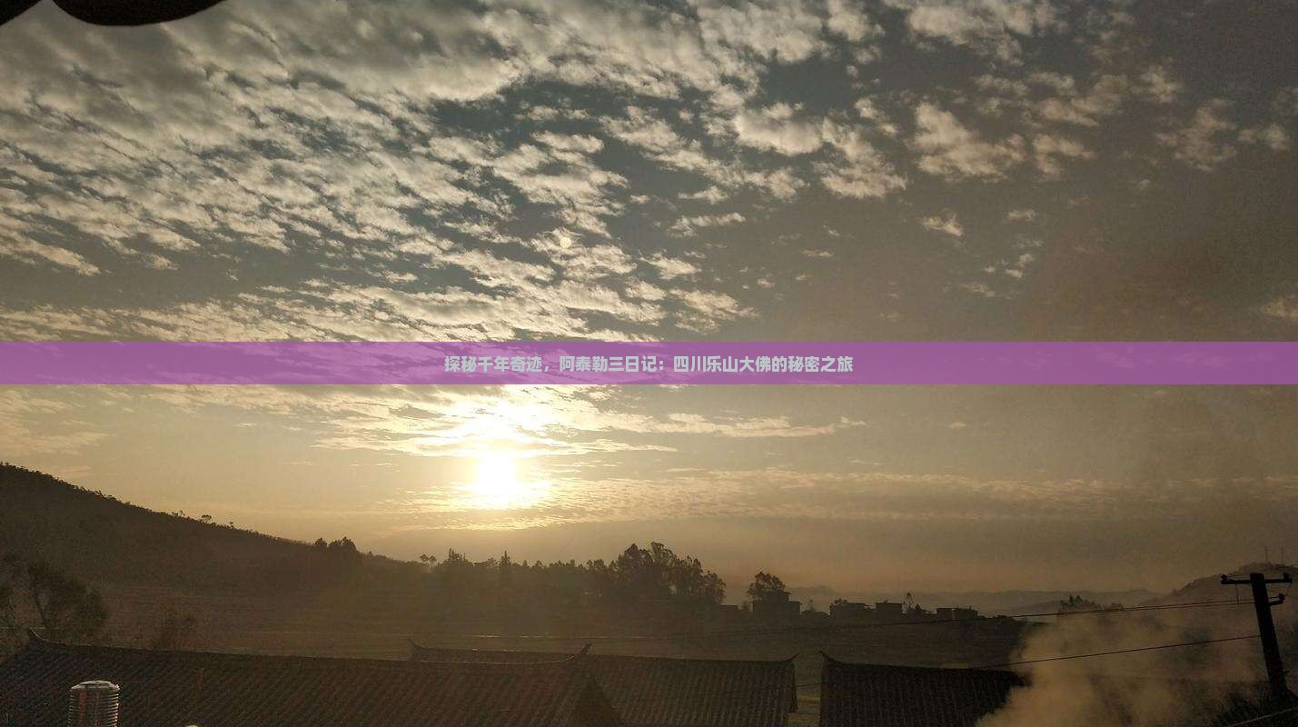 探秘千年奇迹，阿泰勒三日记：四川乐山大佛的秘密之旅