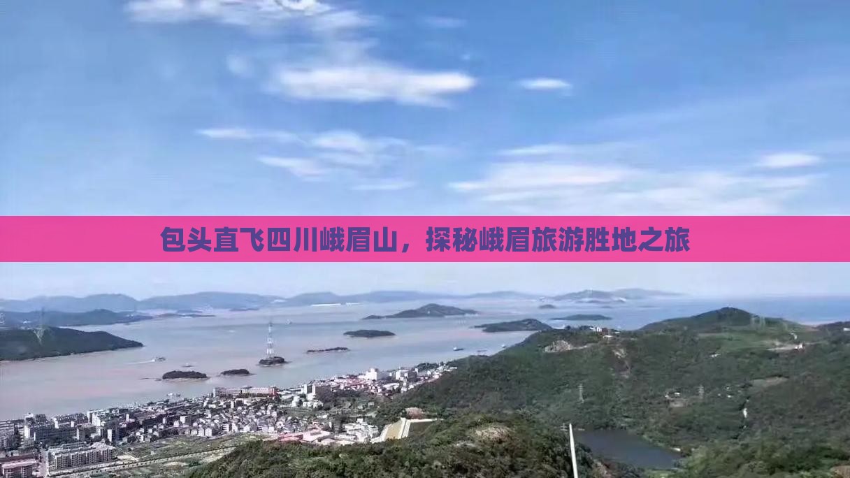包头直飞四川峨眉山，探秘峨眉旅游胜地之旅