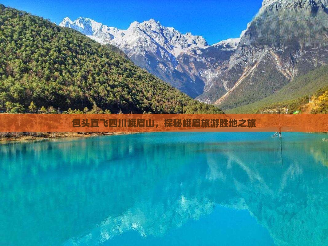 包头直飞四川峨眉山，探秘峨眉旅游胜地之旅