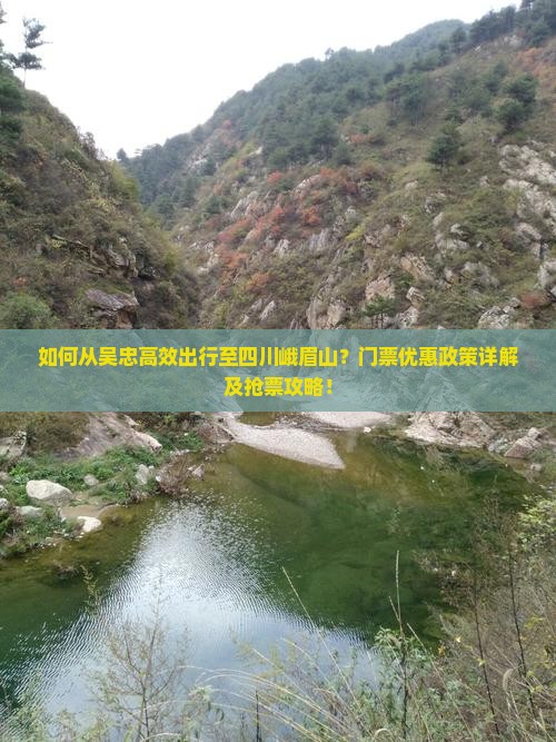 如何从吴忠高效出行至四川峨眉山？门票优惠政策详解及抢票攻略！