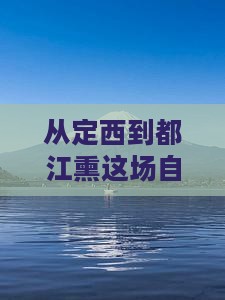 从定西到都江熏这场自由行有哪些故事？