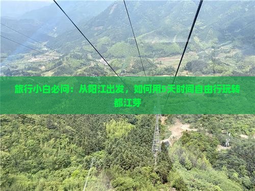 旅行小白必问：从阳江出发，如何用5天时间自由行玩转都江芽