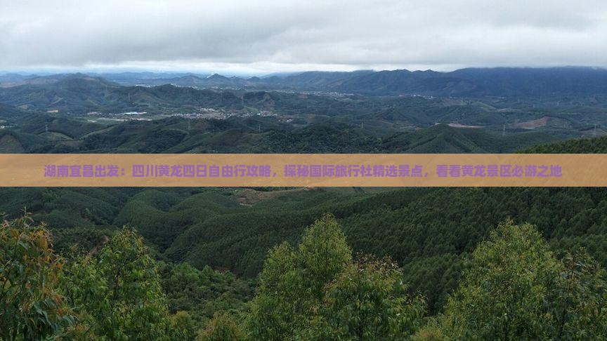 湖南宜昌出发：四川黄龙四日自由行攻略，探秘国际旅行社精选景点，看看黄龙景区必游之地