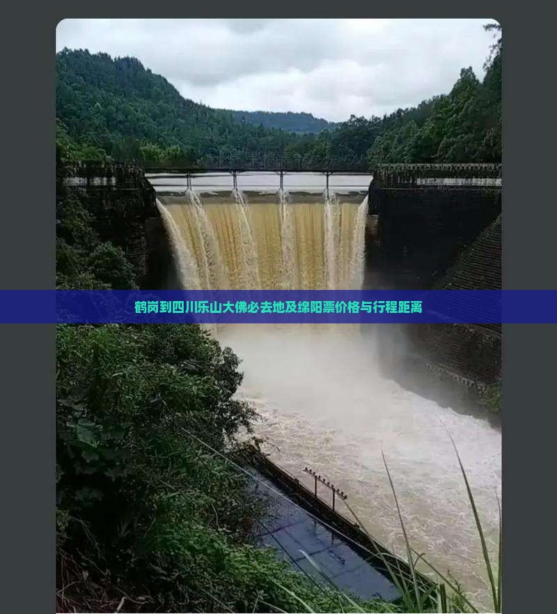 鹤岗到四川乐山大佛必去地及绵阳票价格与行程距离