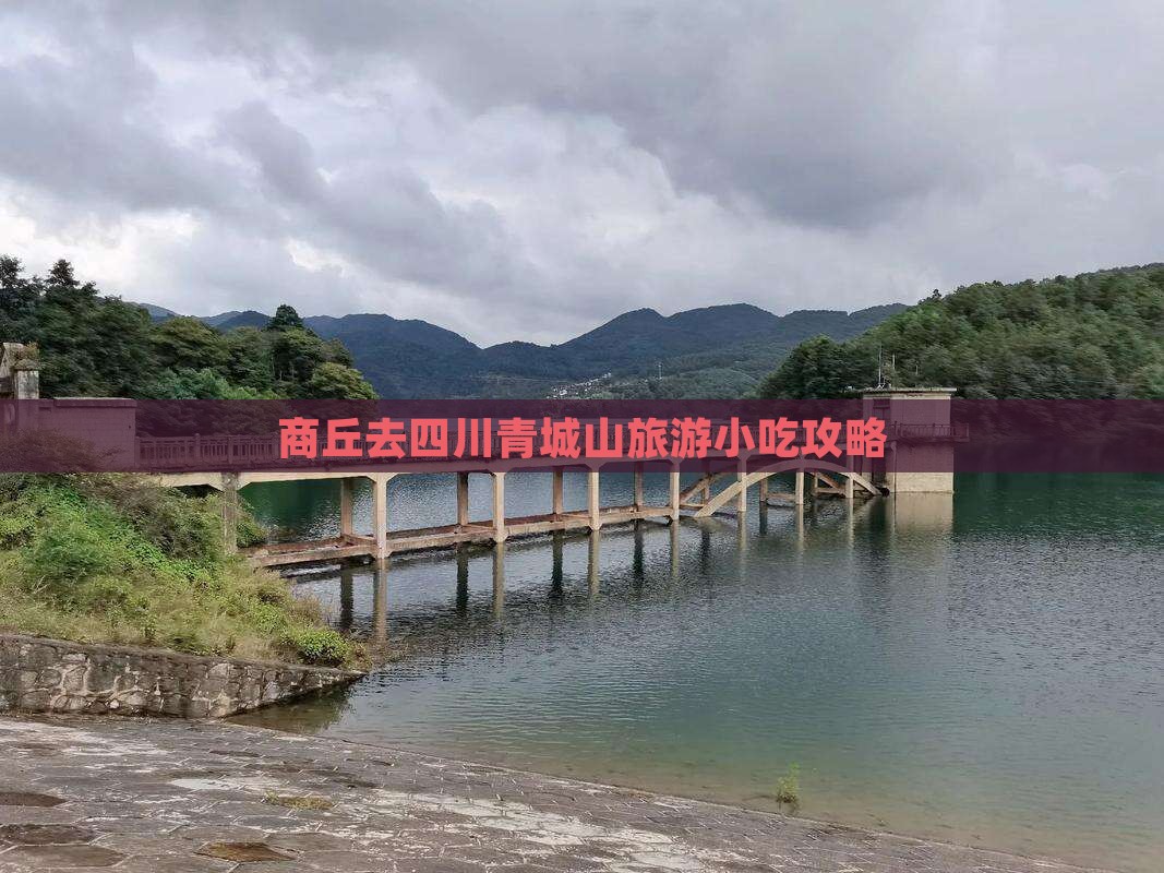 商丘去四川青城山旅游小吃攻略