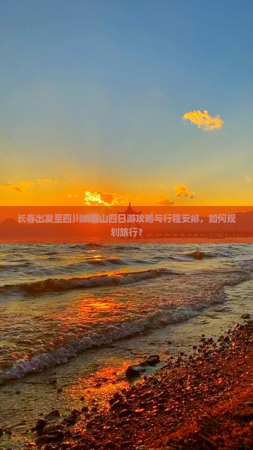 长春出发至四川峨眉山四日游攻略与行程安排，如何规划旅行？