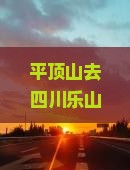 平顶山去四川乐山大佛五日游路线及费用与距离解析